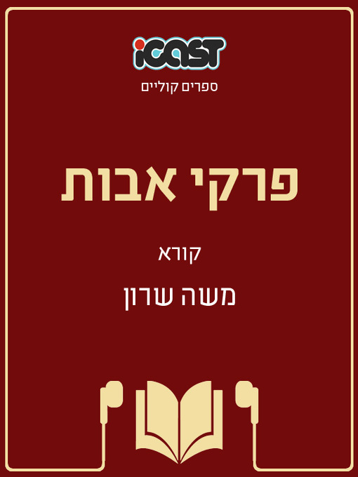 Title details for פרקי אבות - Ethics of the Fathers (Pirkei Avot) by משה שרון - Available